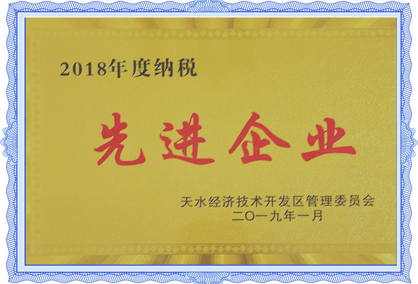 2018年納稅先進企業